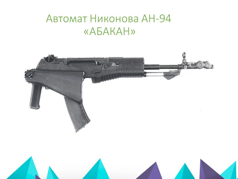 Автомат Никонова АН-94 «АБАКАН»