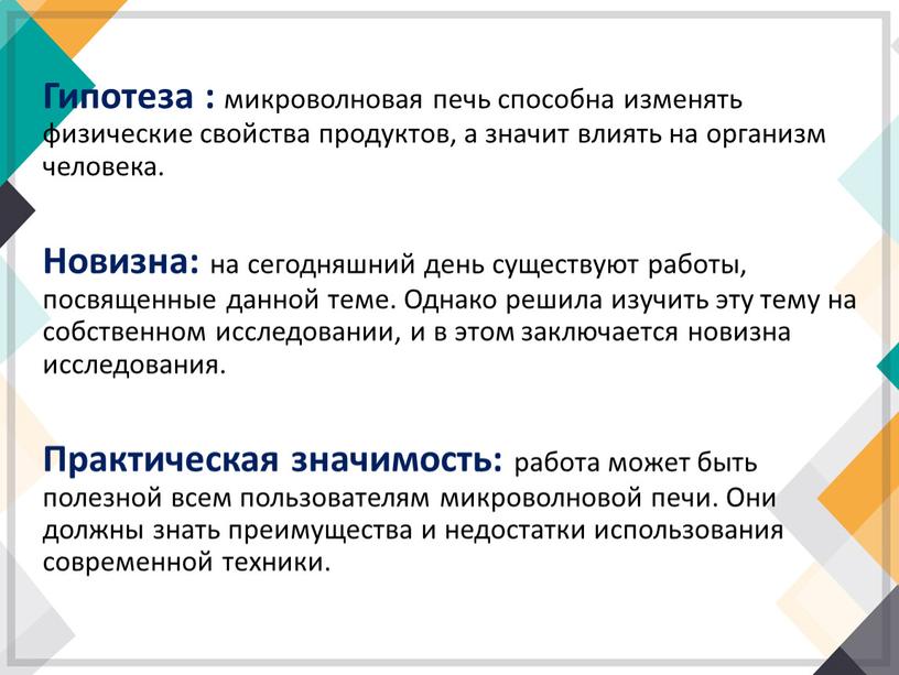 Гипотеза : микроволновая печь способна изменять физические свойства продуктов, а значит влиять на организм человека