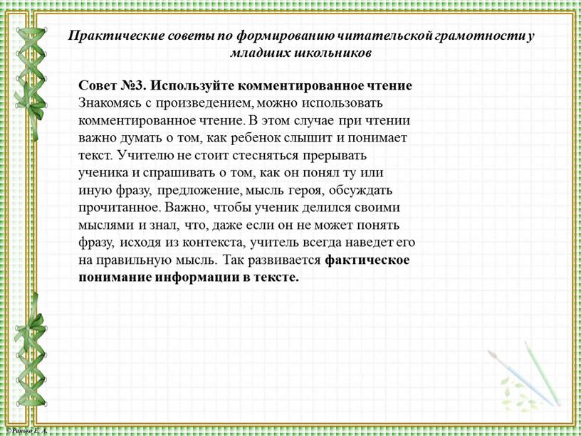 Совет №3. Используйте комментированное чтение