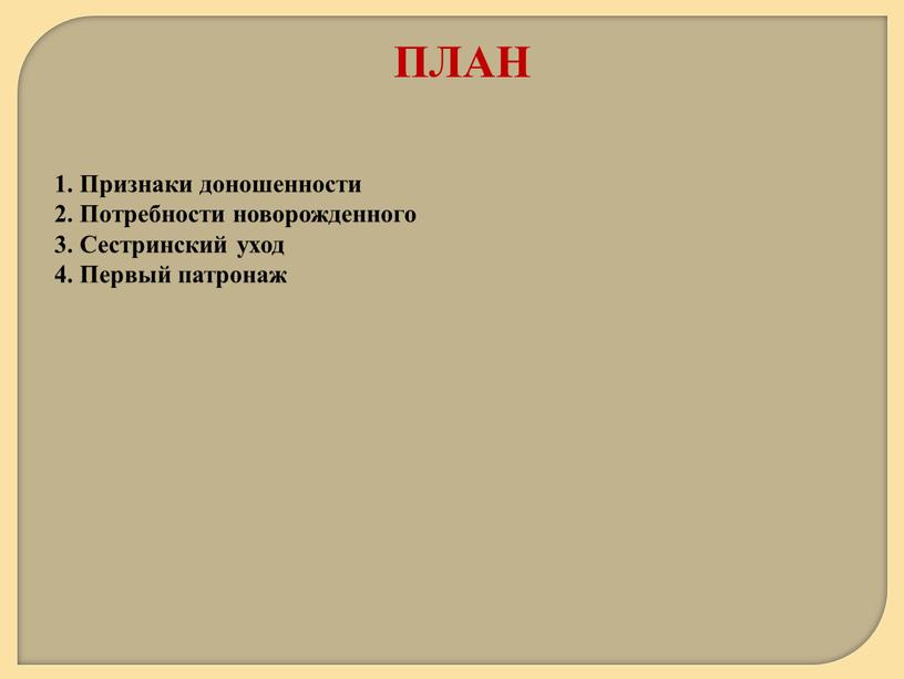 Признаки доношенности 2. Потребности новорожденного 3