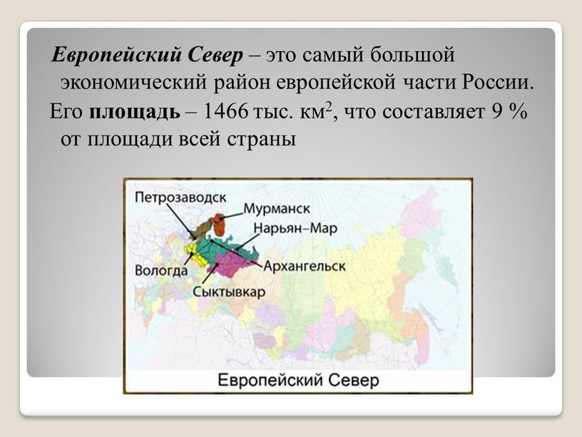 Европейский Север – это самый большой экономический район европейской части