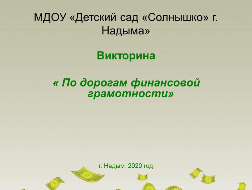 МДОУ «Детский сад «Солнышко» г