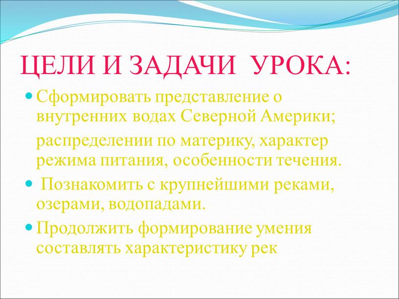 ЦЕЛИ И ЗАДАЧИ УРОКА: Сформировать представление о внутренних водах