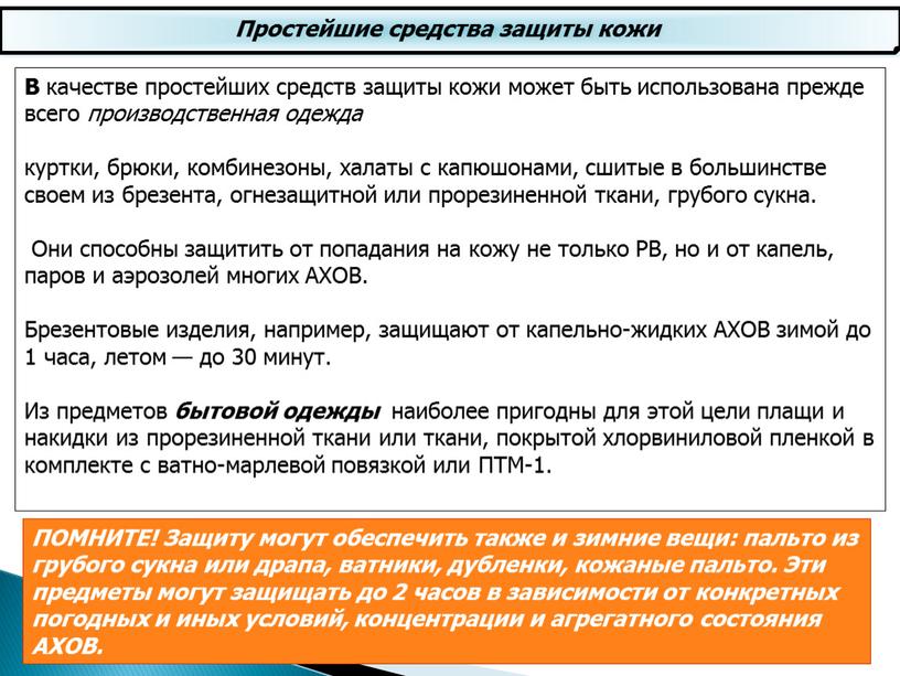 Простейшие средства защиты кожи