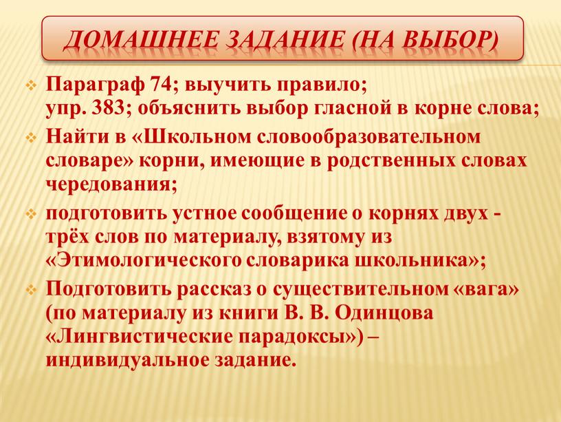 Домашнее задание (на выбор) Параграф 74; выучить правило; упр