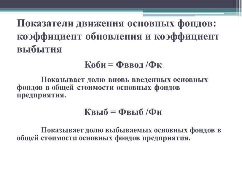 Показатели движения основных фондов: коэффициент обновления и коэффициент выбытия