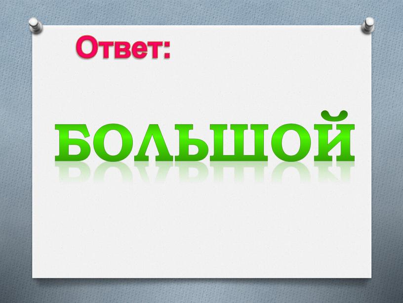 Ответ: Большой