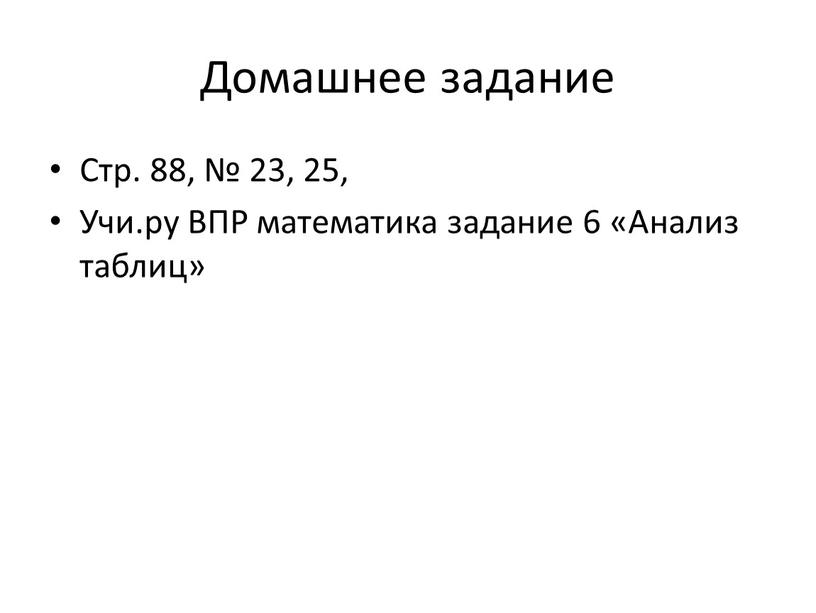 Домашнее задание Стр. 88, № 23, 25,