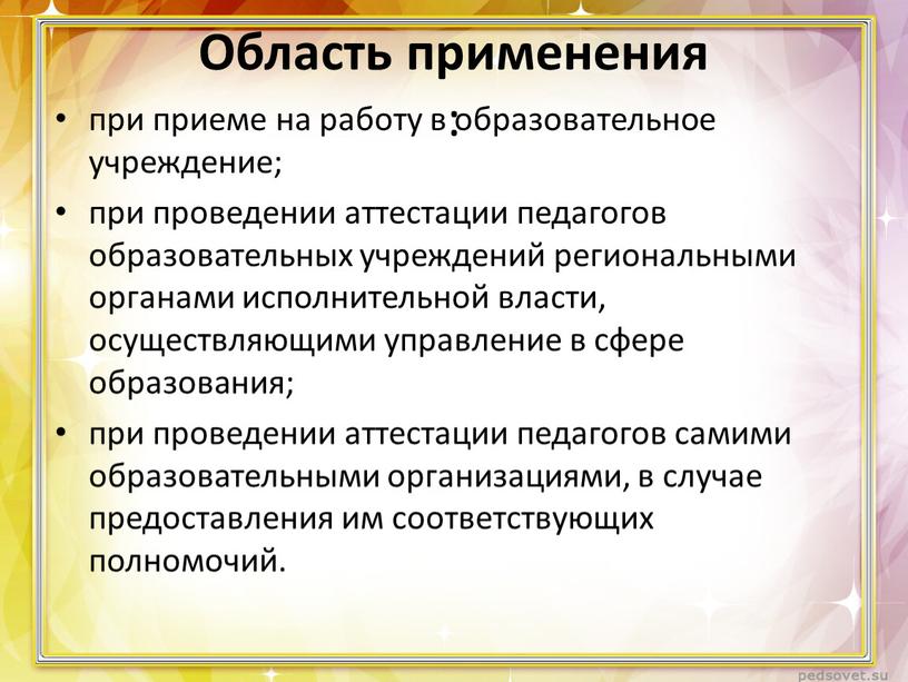 Область применения : при приеме на работу в образовательное учреждение; при проведении аттестации педагогов образовательных учреждений региональными органами исполнительной власти, осуществляющими управление в сфере образования;…