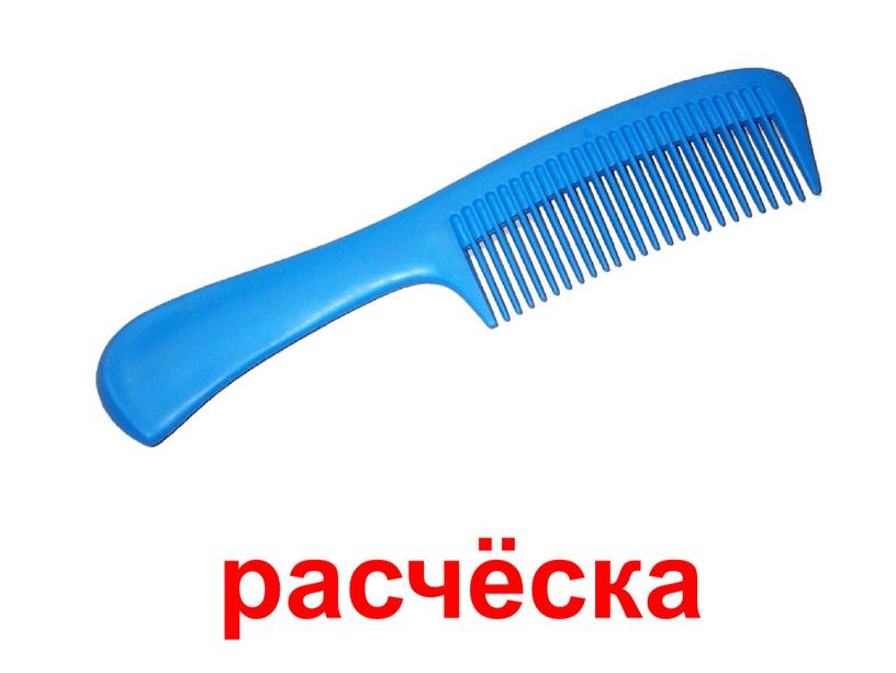 расчёска