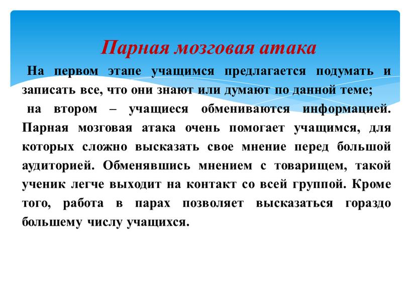 Парная мозговая атака На первом этапе учащимся предлагается подумать и записать все, что они знают или думают по данной теме; на втором – учащиеся обмениваются…