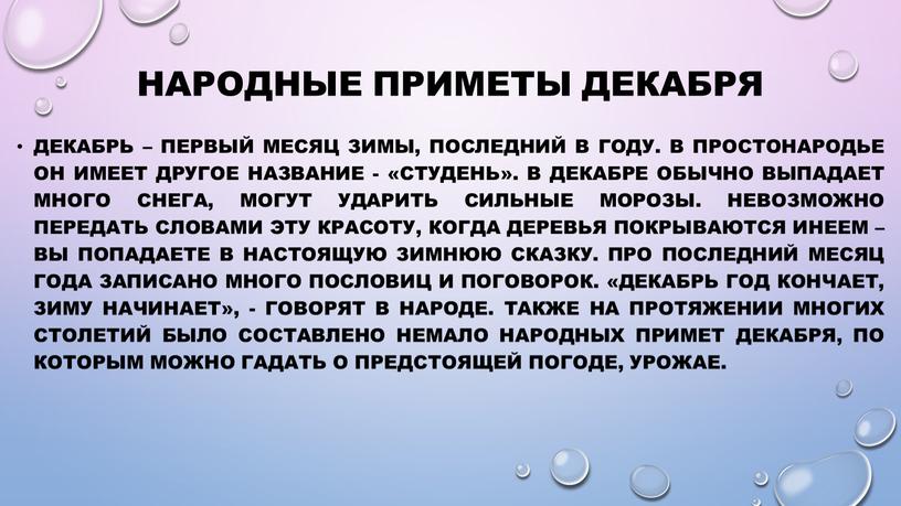 Народные приметы декабря Декабрь – первый месяц зимы, последний в году