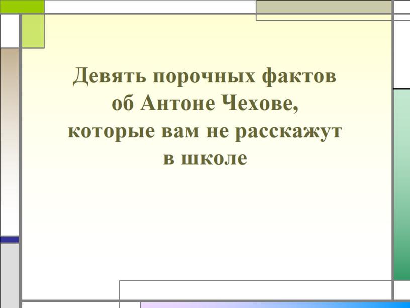 Девять порочных фактов об Антоне