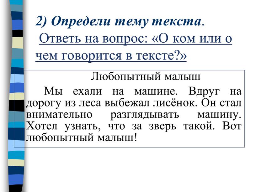 Определи тему текста . Ответь на вопрос: «О ком или о чем говорится в тексте?»