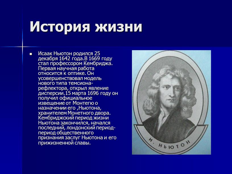 История жизни Исаак Ньютон родился 25 декабря 1642 года