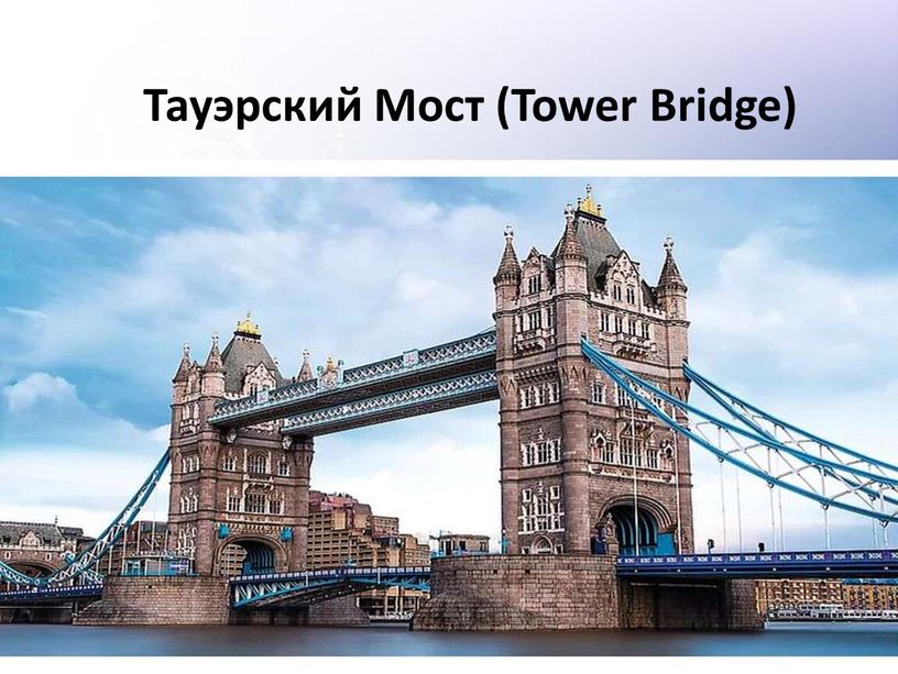 Тауэрский Мост (Tower Bridge)