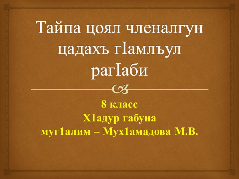 Тайпа цоял членалгун цадахъ гIамлъул рагIаби 8 класс