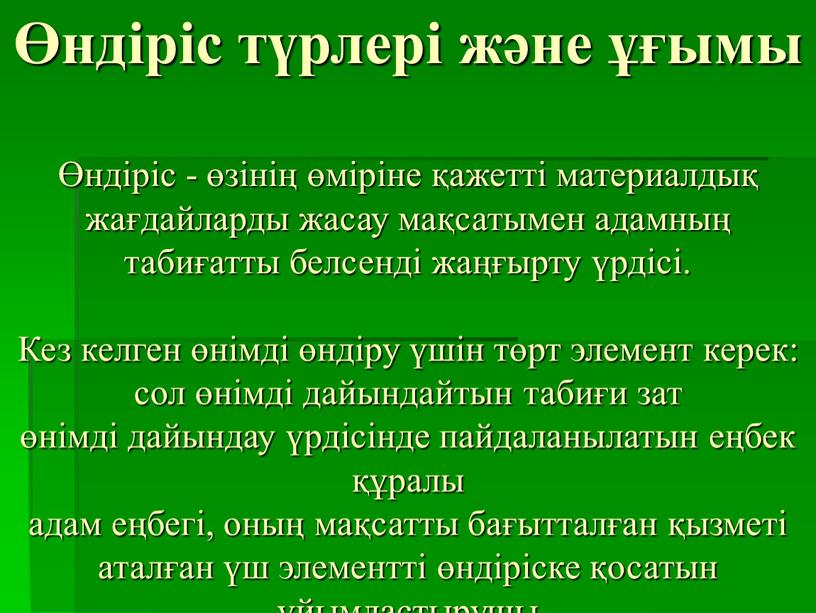 Кез келген өнімді өндіру үшін төрт элемент керек: сол өнімді дайындайтын табиғи зат өнімді дайындау үрдісінде пайдаланылатын еңбек құралы адам еңбегі, оның мақсатты бағытталған қызметі…