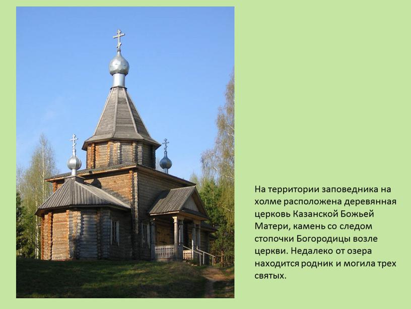 На территории заповедника на холме расположена деревянная церковь