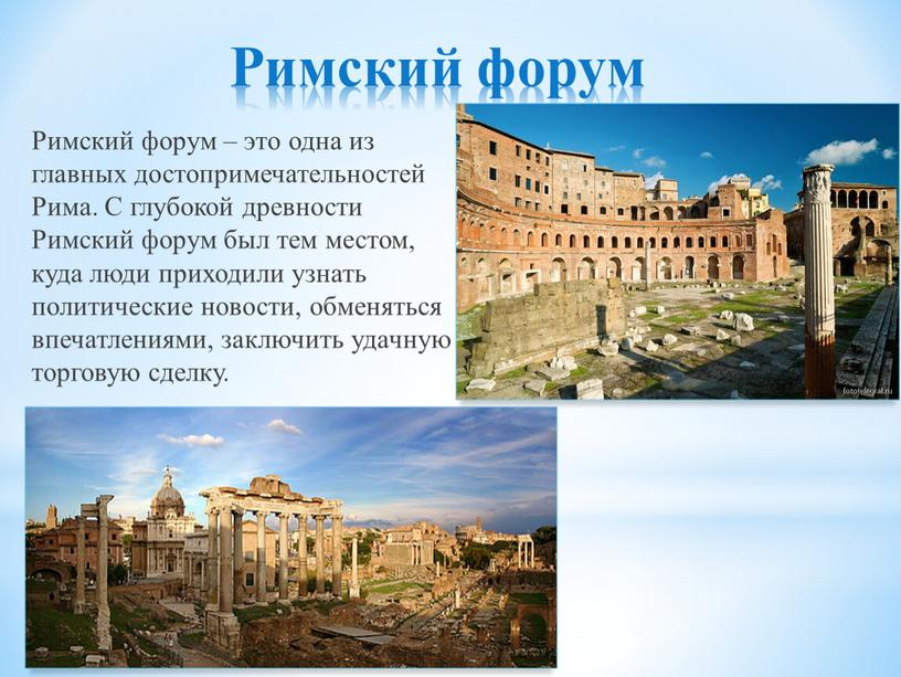 Римский форум Римский форум – это одна из главных достопримечательностей