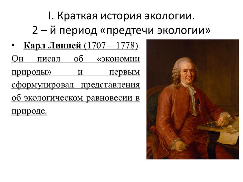 I. Краткая история экологии. 2 – й период «предтечи экологии»