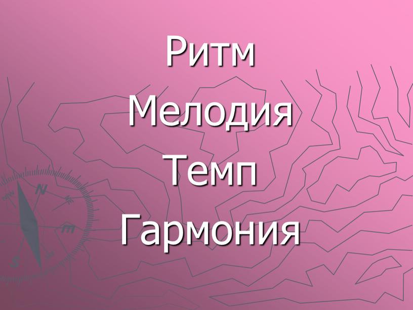 Ритм Мелодия Темп Гармония