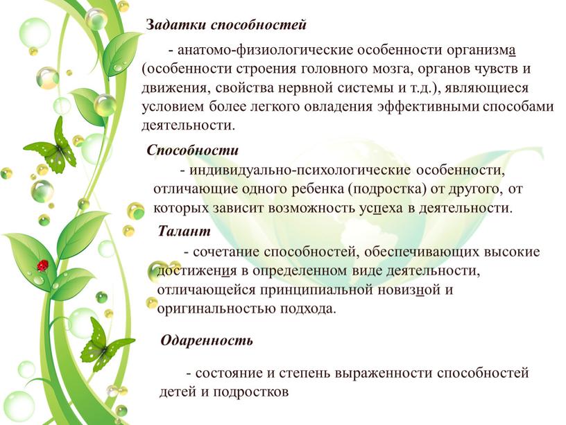 З адатки способностей - анатомо-физиологические особенности организма (особенности строения головного мозга, органов чувств и движения, свойства нервной системы и т