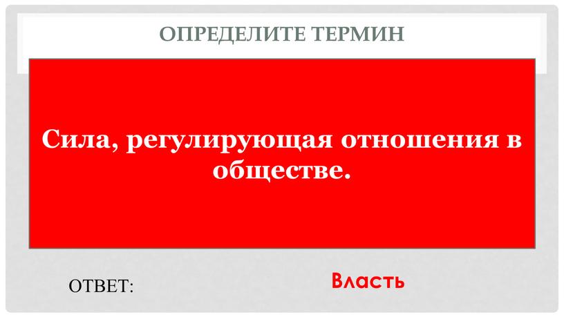 Определите термин Сила, регулирующая отношения в обществе