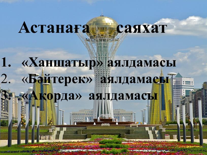 Астанаға саяхат «Ханшатыр» аялдамасы «
