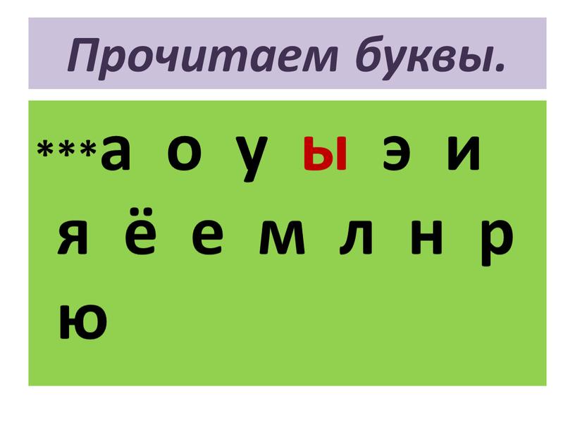 Прочитаем буквы. ***а о у ы э и я ё е м л н р ю