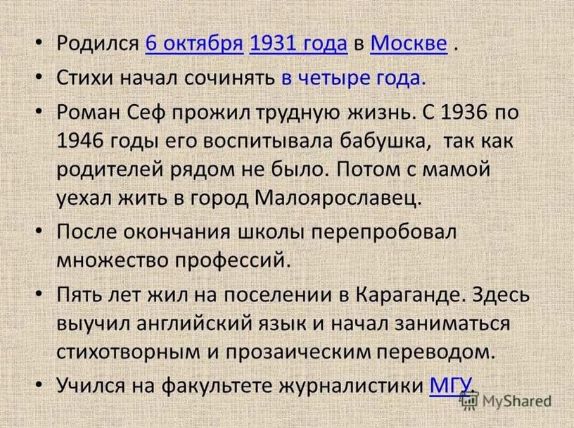 Презентация по литературному чтению "Весёлые стихи" Роман Сеф