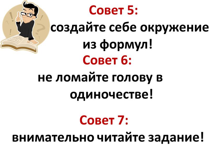 Совет 5: создайте себе окружение из формул!