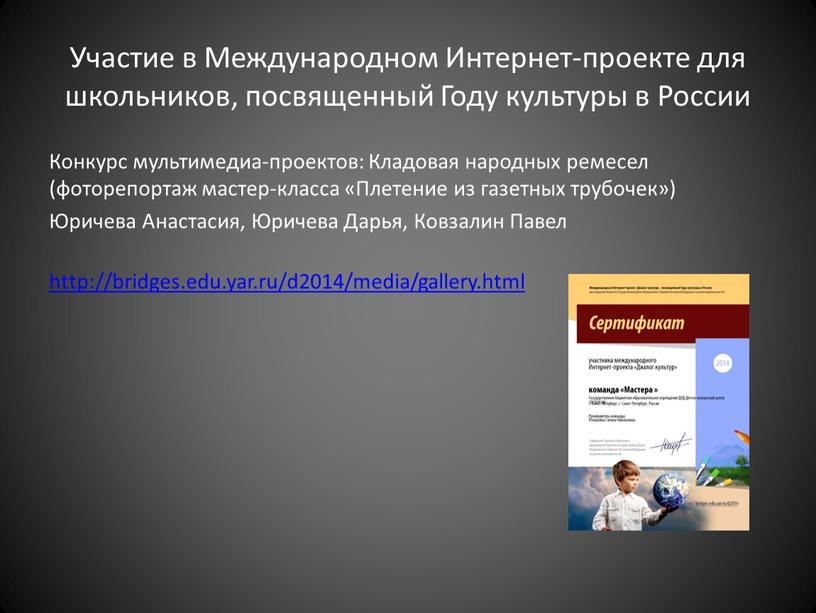 Участие в Международном Интернет-проекте для школьников, посвященный