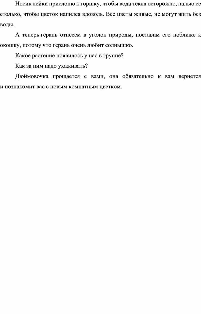 Носик лейки прислоню к горшку, чтобы вода текла осторожно, налью ее столько, чтобы цветок напился вдоволь