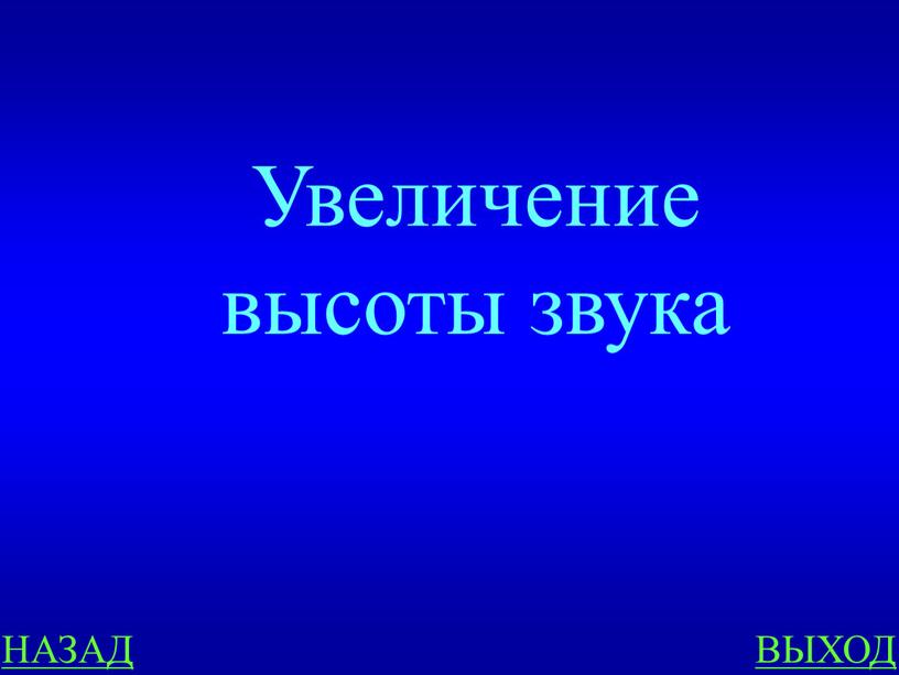 НАЗАД ВЫХОД Увеличение высоты звука