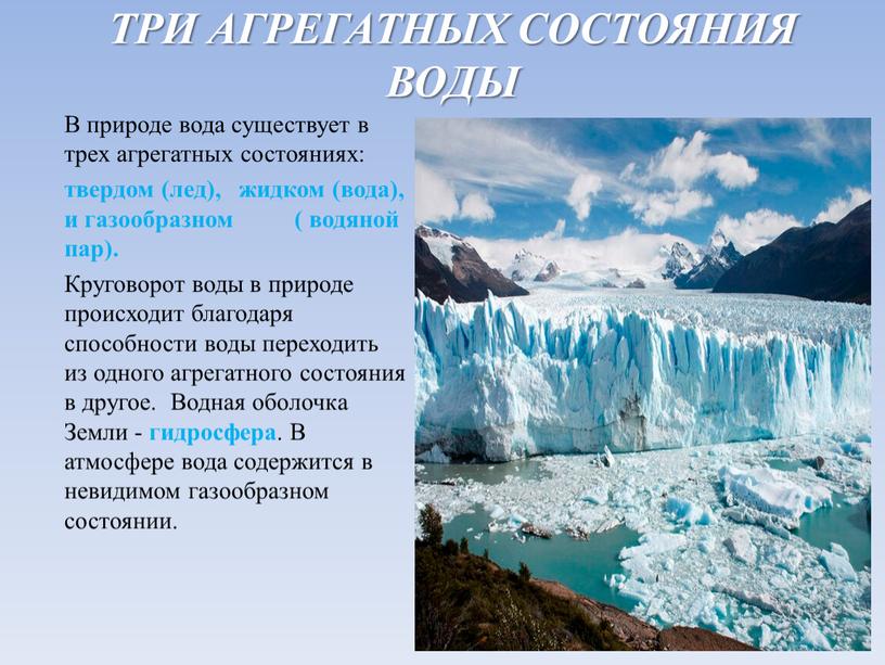 ТРИ АГРЕГАТНЫХ СОСТОЯНИЯ ВОДЫ В природе вода существует в трех агрегатных состояниях: твердом (лед), жидком (вода), и газообразном ( водяной пар)