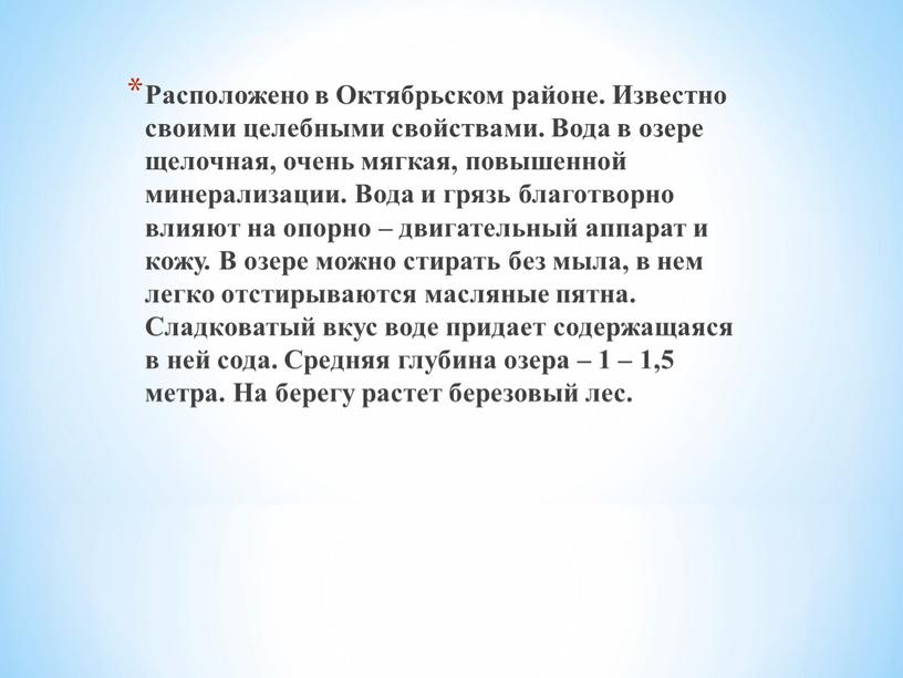 Расположено в Октябрьском районе