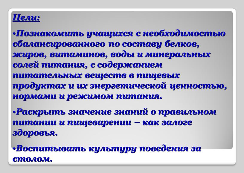 Цели: Познакомить учащихся с необходимостью сбалансированного по составу белков, жиров, витаминов, воды и минеральных солей питания, с содержанием питательных веществ в пищевых продуктах и их…