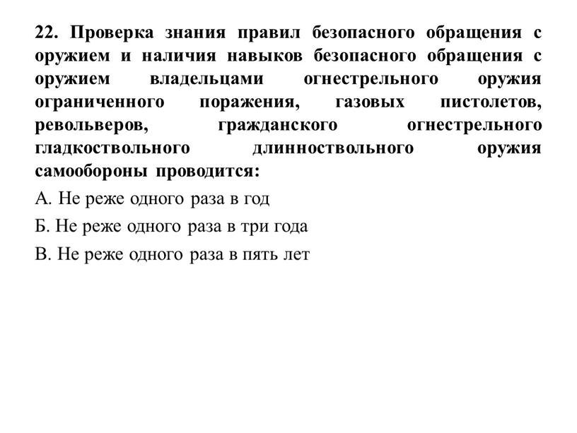 Проверка знания правил безопасного обращения с оружием и наличия навыков безопасного обращения с оружием владельцами огнестрельного оружия ограниченного поражения, газовых пистолетов, револьверов, гражданского огнестрельного гладкоствольного…