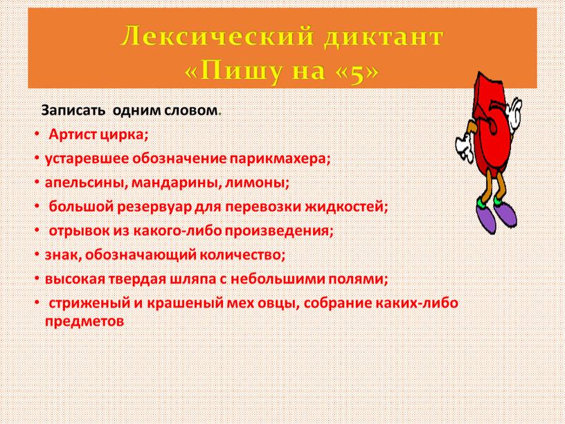 Записать одним словом. Артист цирка; устаревшее обозначение парикмахера; апельсины, мандарины, лимоны; большой резервуар для перевозки жидкостей; отрывок из какого-либо произведения; знак, обозначающий количество; высокая твердая…