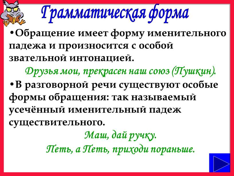 Грамматическая форма Обращение имеет форму именительного падежа и произносится с особой звательной интонацией