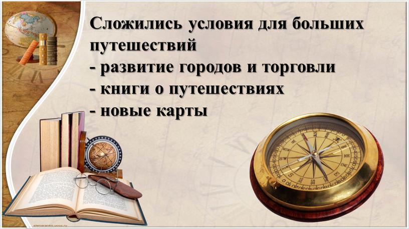 Сложились условия для больших путешествий - развитие городов и торговли - книги о путешествиях - новые карты