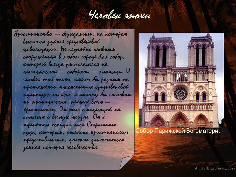 Человек эпохи Христианство — фундамент, на котором высится здание средневековой цивилизации