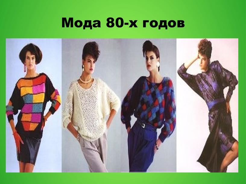 Мода 80-х годов