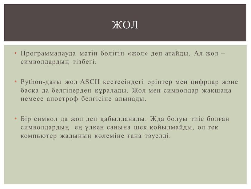 Программалауда мәтін бөлігін «жол» деп атайды