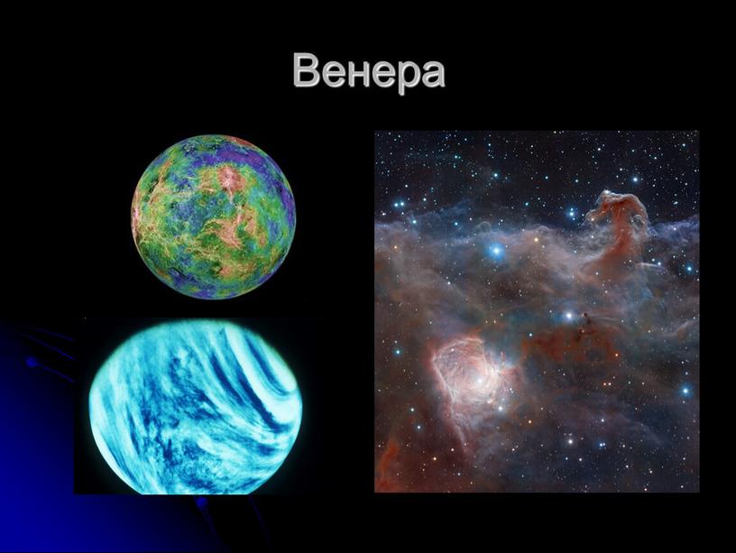 Венера