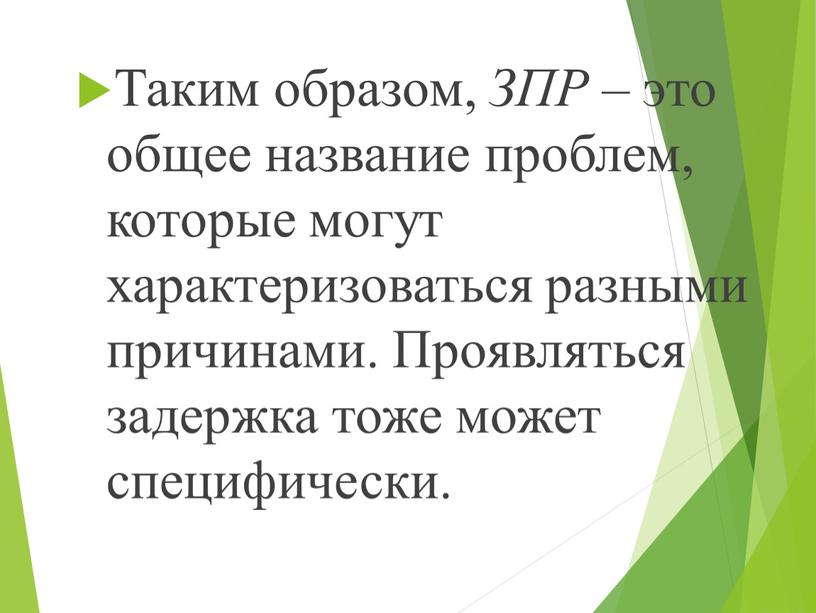 Таким образом, ЗПР – это общее название проблем, которые могут характеризоваться разными причинами