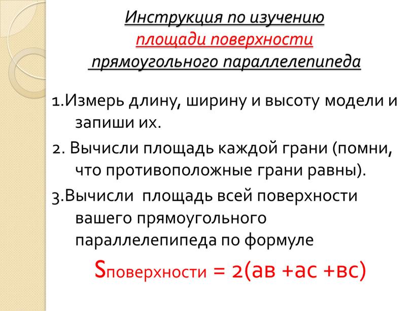 Инструкция по изучению площади поверхности прямоугольного параллелепипеда 1