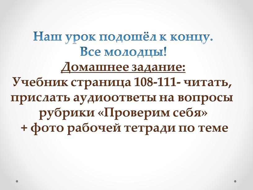 Наш урок подошёл к концу. Все молодцы!