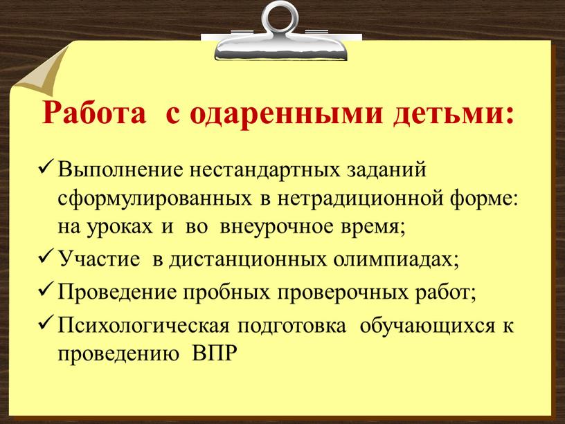 Работа с одаренными детьми: Выполнение нестандартных заданий сформулированных в нетрадиционной форме: на уроках и во внеурочное время;